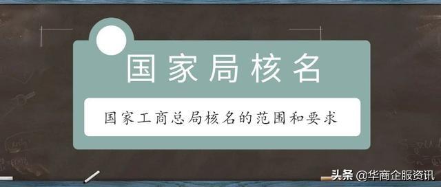 重庆工商核名怎么操作(国家工商总局名称的核名要求、申请流程步骤，看这一篇就够了)