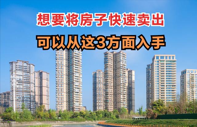 吸引金钱最快的方法视频(房子难卖是没掌握方法，学会这3点，自己二手房卖的又快价格又高)