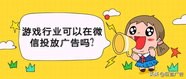 微信小游戏广告怎么屏蔽(游戏广告怎样在微信上投放？有哪些案例？)