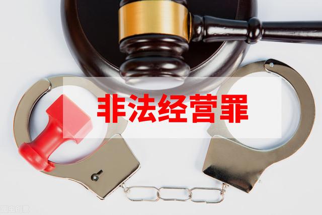 非法经营罪定罪量刑全标准(《刑事律师解析罪名》之：非法经营罪)
