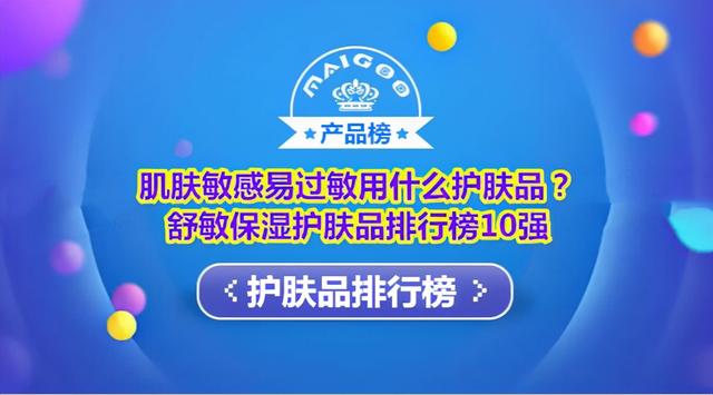 洋甘菊护肤品排行榜(肌肤敏感易过敏用什么护肤品？舒敏保湿护肤品排行榜10强)