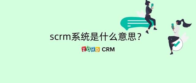 微营销系统平台(scrm系统是什么意思？)