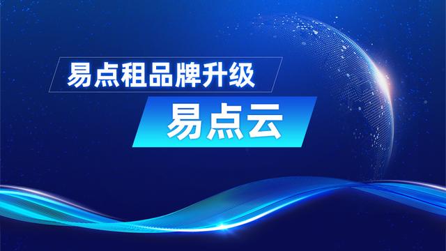 易点租怎么样(易点云冲刺上市：亏损收窄、债务高企，租电脑的生意能否长久？)