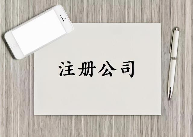 开公司的注册资金怎么解决(如何注册股份有限公司，股份有限公司注册的资本最低限额是多少？)