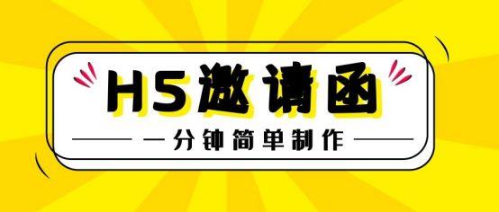 电子邀请函怎么做(H5制作：怎么做电子版的H5会议邀请函？)
