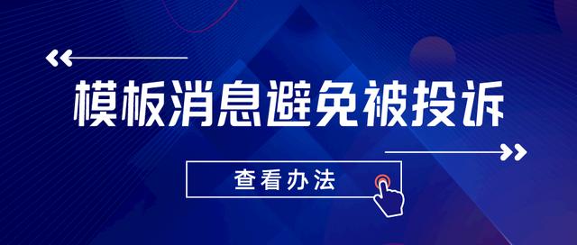 公众号怎么弄好看的模板(公众号模板消息怎么避免被投诉？)