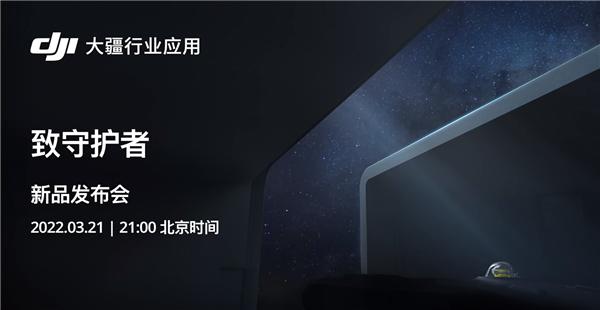 大疆发布会2022时间(大疆今日发布3款新品：其中一款折叠行业机mini3还得再等等)