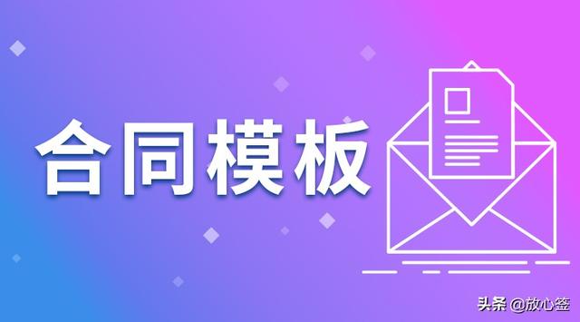 快递员区域承包合同(「放心签」快递加盟合同协议模板（仅供参考）)