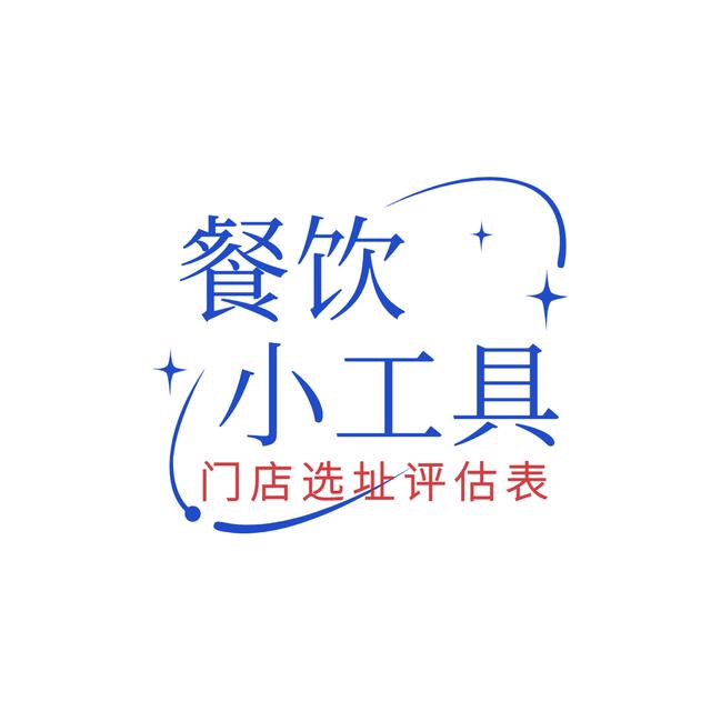 免费店铺起名测试打分100(餐饮小工具：门店选址评估报告表（1）)