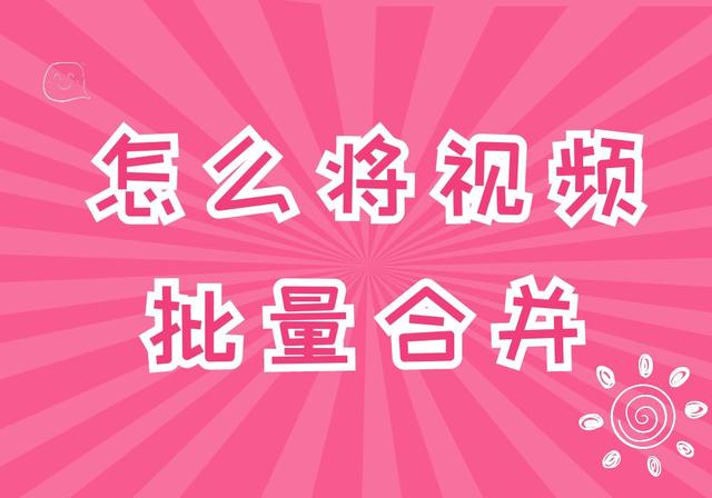 怎么制作视频短片怎么合成视频(快速合并视频的简单方法，一键自动合并多个视频)
