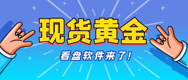 黄金外汇看盘软件哪个最好(现货黄金分析哪个软件好用)
