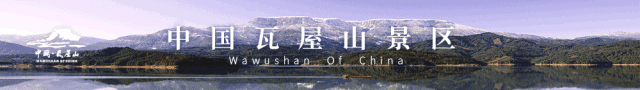 团购门票去哪个网站(放假就放价！瓦屋山29.9元寒假季门票团购即将开抢！)