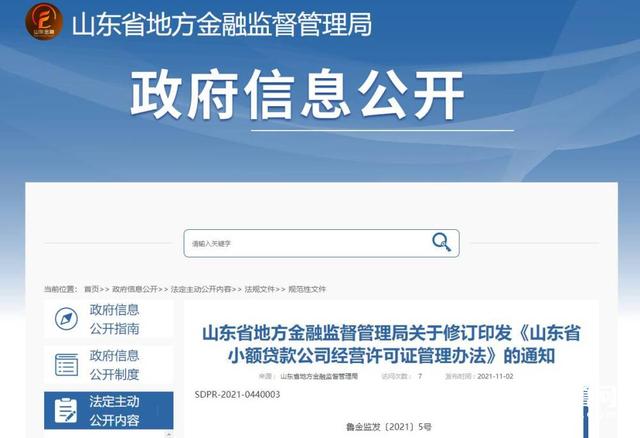 山东省小额贷款公司管理办法(11月27日起施行，山东拟取消小额贷款公司经营许可证年审制度)