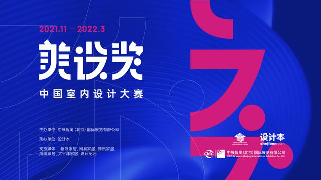 设计本官方网:征稿 | 发掘新兴设计力量，美设奖——中国室内设计大赛正式启动