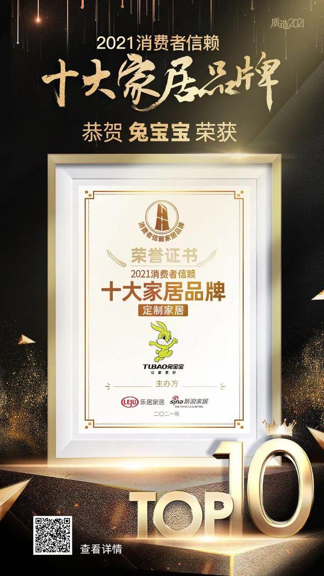 婴幼儿用品十大品牌(来了来了！兔宝宝荣获“2021年消费者信赖十大家居品牌”称号)