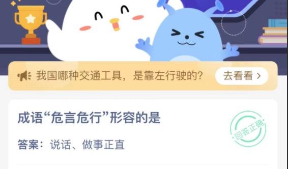 今日蚂蚁庄园答题答案(危言危行形容的是？蚂蚁庄园11月17日今日答案最新)