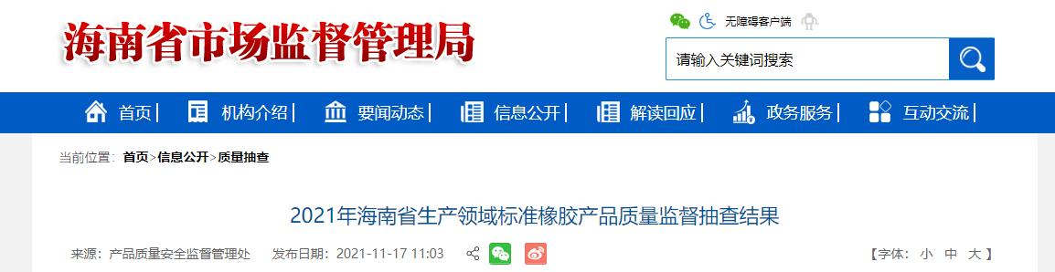 海南橡胶制品(海南省市场监督管理局抽查25批次标准橡胶产品 不合格1批次)