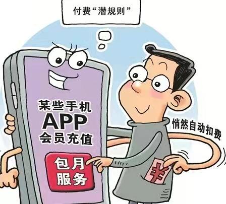 app赚钱是什么套路(APP自动续费套路深“挖坑式”赚钱何时休？)