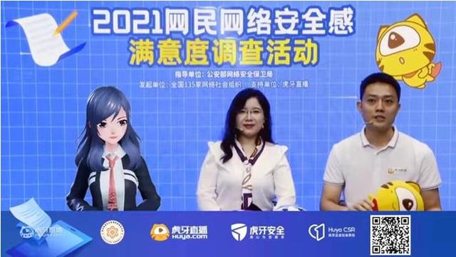 虎牙直播官方(虎牙深度支持2021网民网络安全感满意度调查活动)