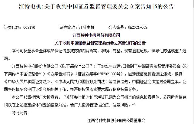 上市公司信息披露案例(20倍牛股江特电机遭立案 披露违规致损失、投资者可索赔)
