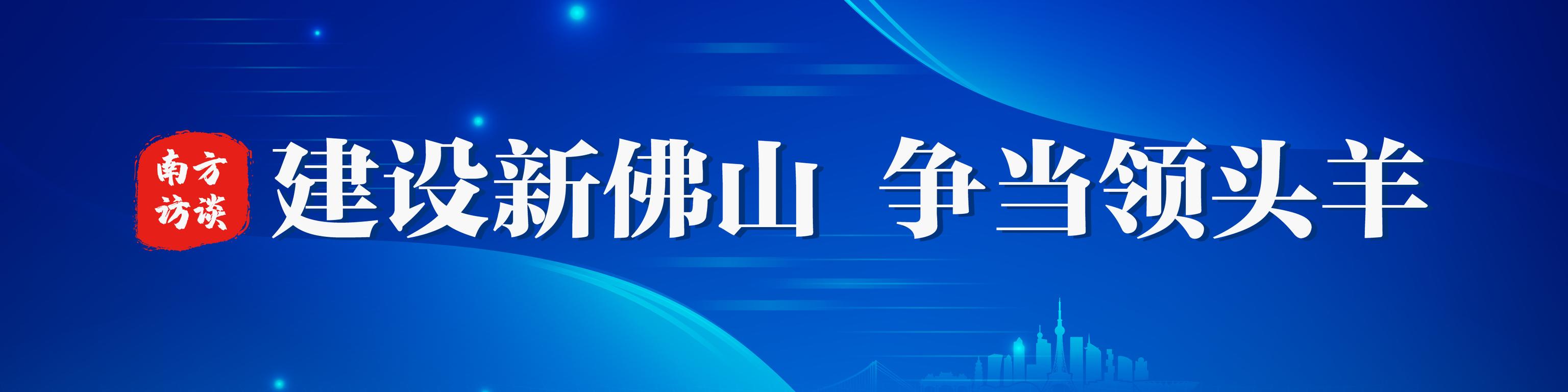 文广旅体局全称是什么(佛山文广旅体局长陈新文：传统+现代，焕发岭南广府文化新活力｜南方访谈)
