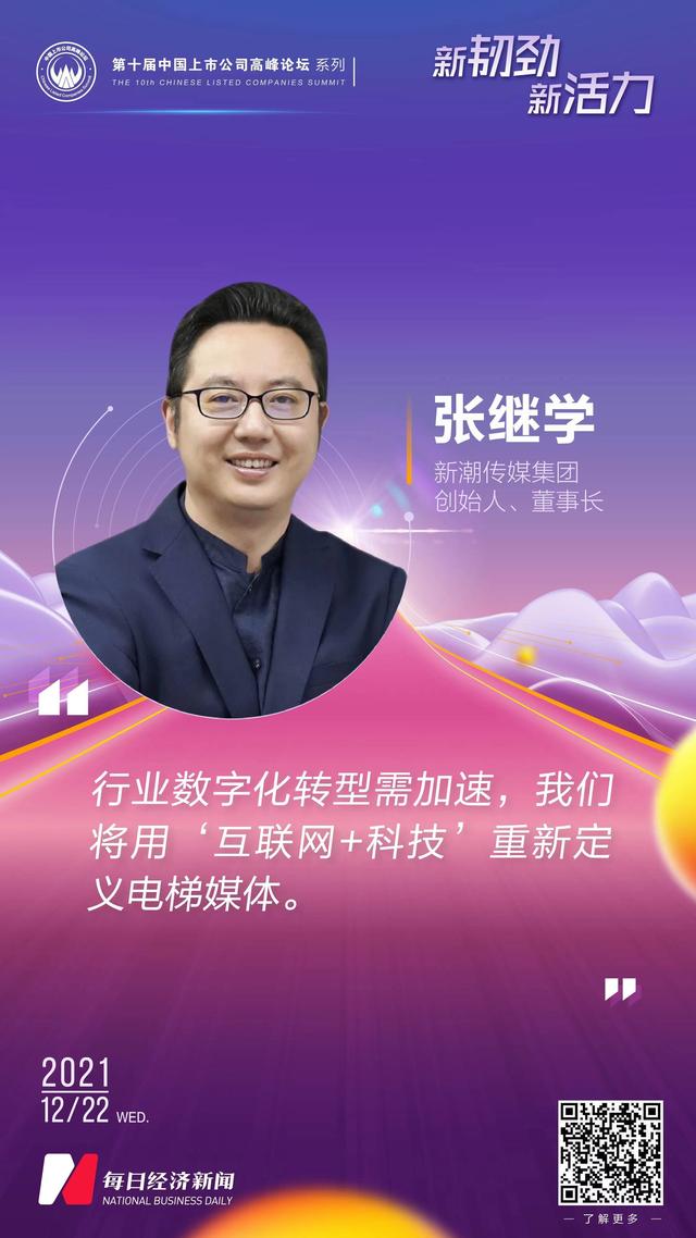新潮传媒电梯广告(新潮传媒董事长张继学：电梯广告行业景气度走高，行业数字化转型需加速)