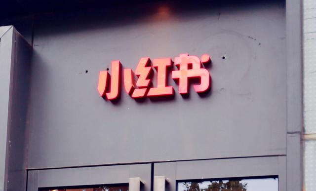 淘宝推广平台收取服务费是真的吗(小红书起诉4家公司虚假推广交易 起底种草帖产业链：一般收“不到10%服务费”有品牌方定制“种草帖”)
