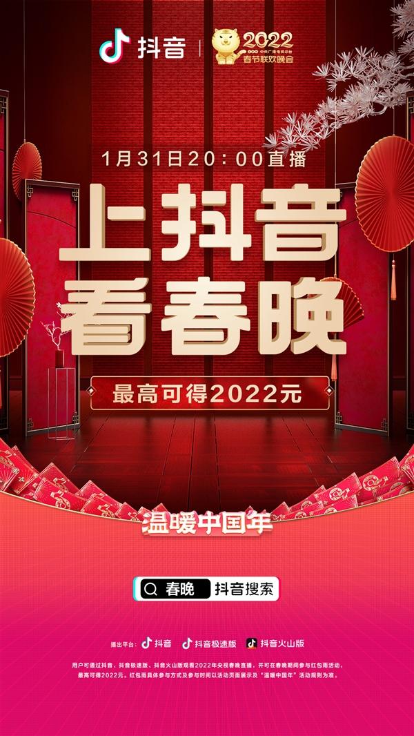 抖音游戏直播用什么软件(抖音宣布与央视春晚达成合作：三大平台全程直播、还有大额红包雨)