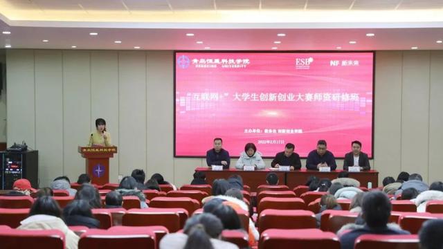 互联网+创业团队:青岛恒星科技学院成功举办2022年“互联网+”大学生创新创业大赛师资研修班