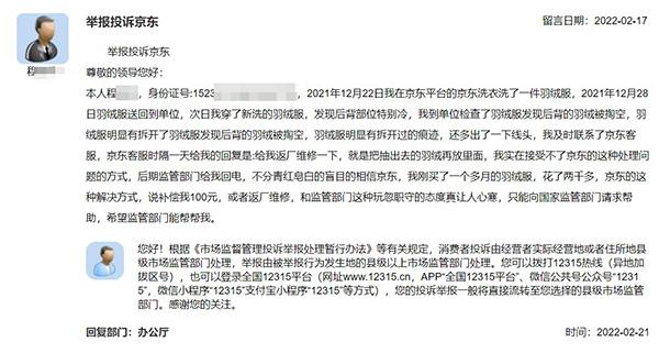 京东官网首页电脑版(新买羽绒服被“京东洗衣”掏空？网友一生气投诉到国家市场监管总局)