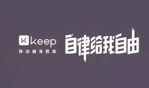 keep健身电脑版(Keep冲击“运动科技第一股”：全球最大线上健身平台 不到3年亏损超11亿)