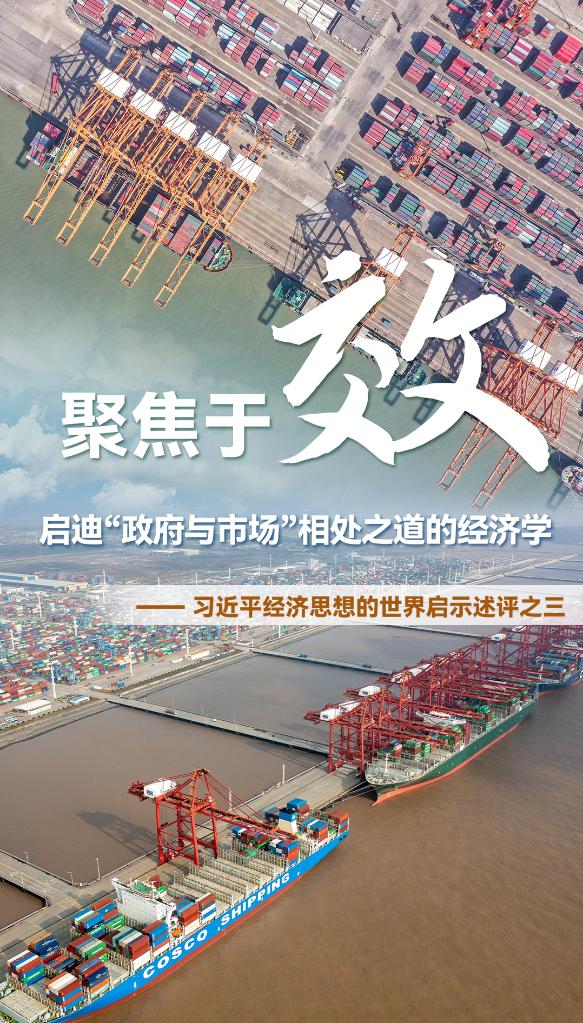 2021年移动话费充q币(聚焦于“效”，启迪“政府与市场”相处之道的经济学——习近平经济思想的世界启示述评之三)