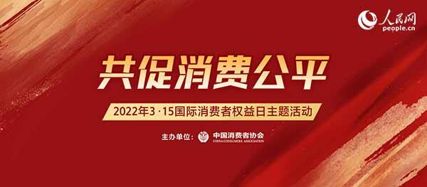 2020年315宣传主题(共促消费公平：中消协举办“3·15国际消费者权益日”主题活动)
