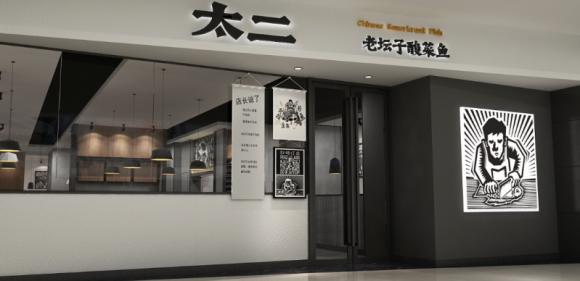 酸菜鱼加盟费一般是多少(一条酸菜鱼贡献九毛九近八成营收 太二翻台率刷六年新低)