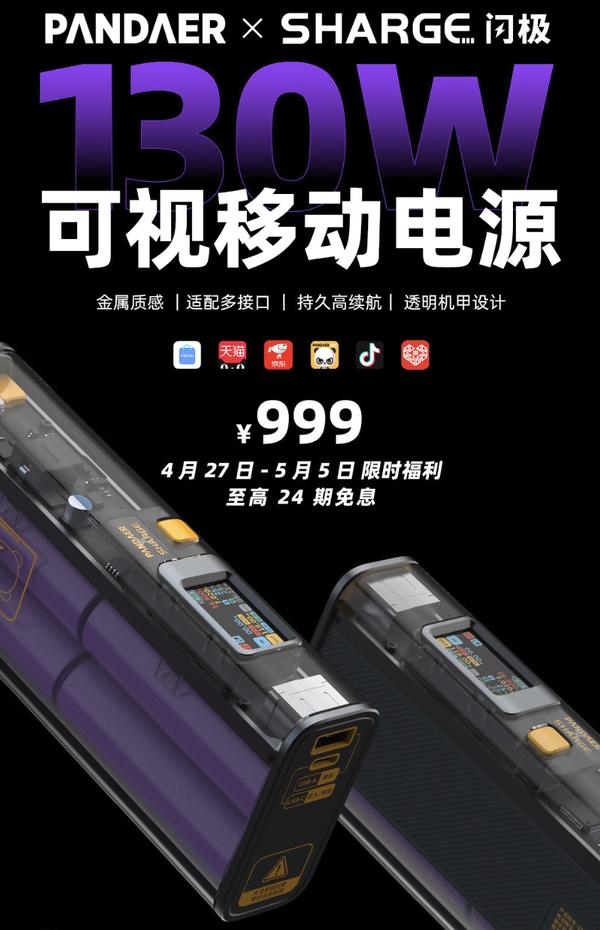 手机充电宝价格(999元！PANDAER×闪极130W可视移动电源限时特惠)