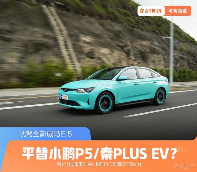 手势控制的遥控汽车(它能平替小鹏P5/秦PLUS EV吗？试驾全新威马E.5)