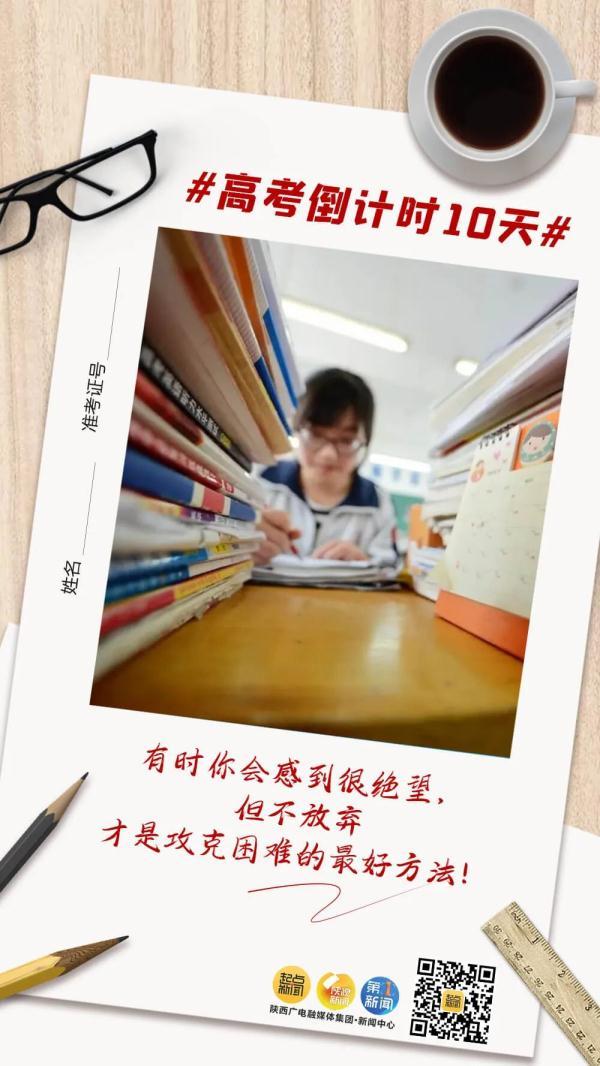 安排时间是什么意思(高考倒计时10天！未来可期，加油吧少年)