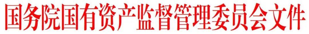国有资产变更(国务院国资委印发《关于企业国有资产交易流转有关事项的通知》)